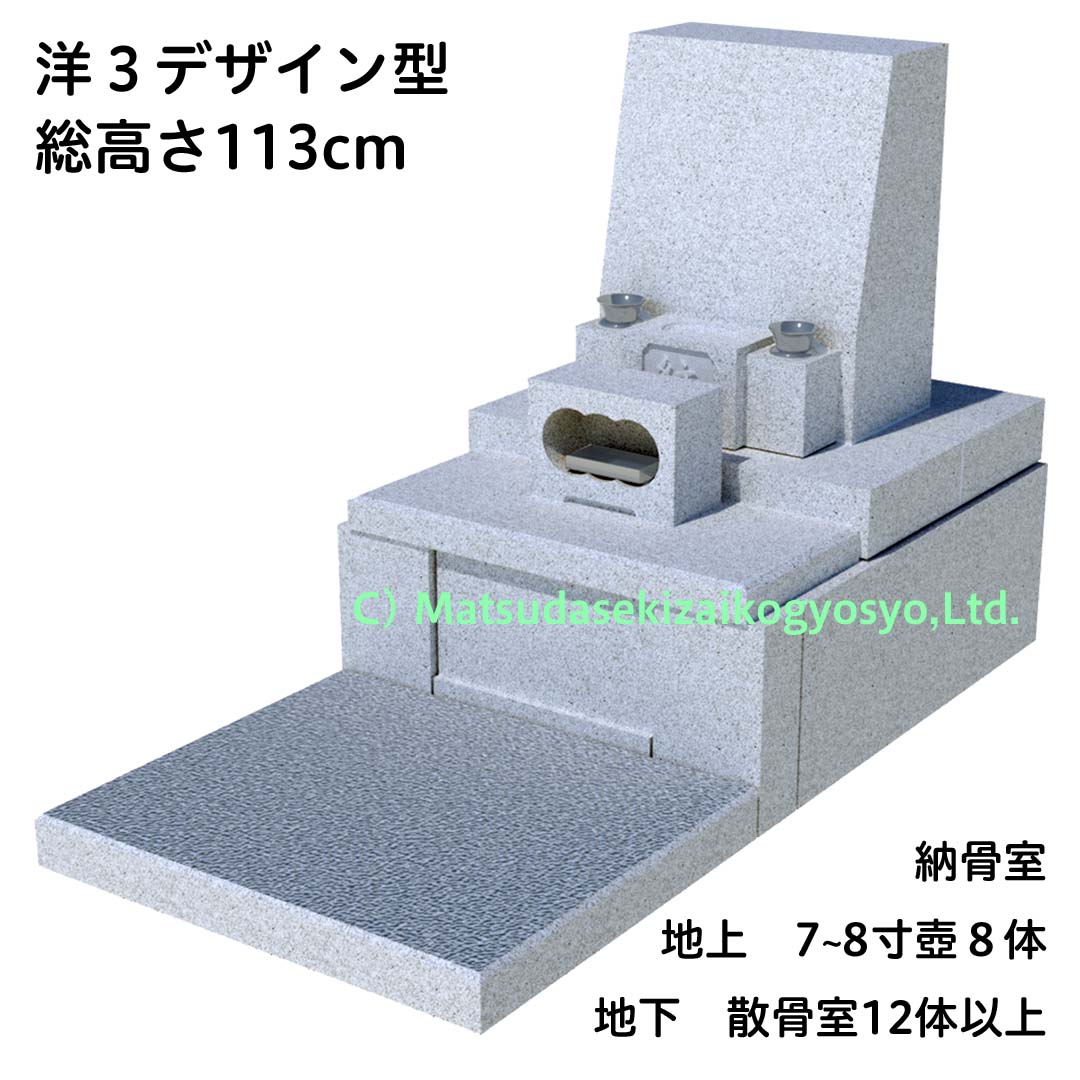 洋３デザイン型総高さ113㎝地上８体地下散骨12体以上
