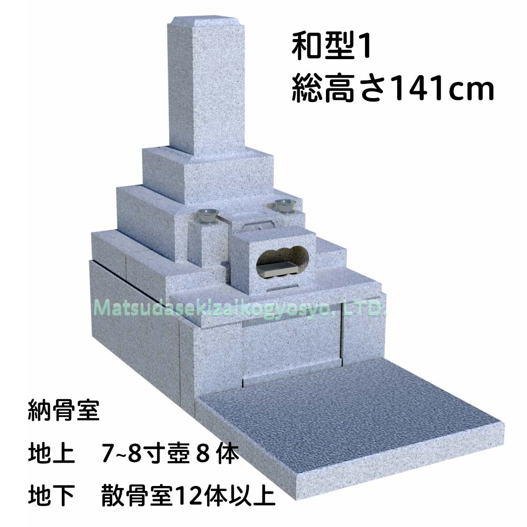 和型１総高さ141㎝地上８体地下散骨12体以上