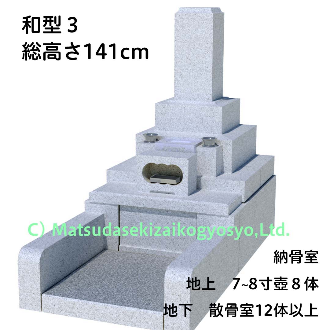 和型１総高さ141㎝地上８体地下散骨12体以上