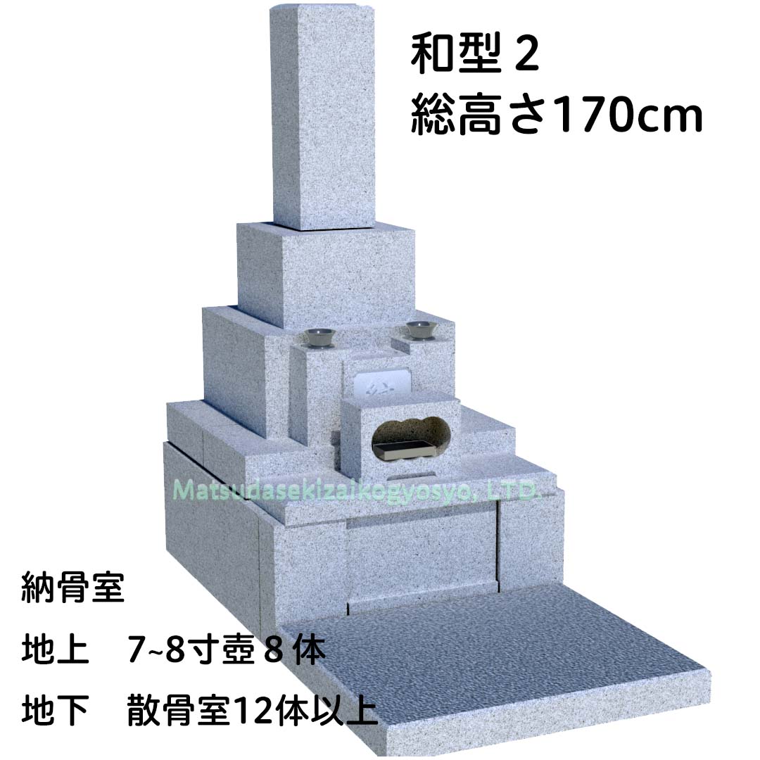 和型２総高さ170㎝地上８体地下散骨12体以上
